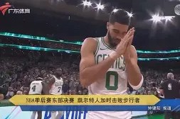 爱游戏官方入口 -波特兰开拓者窗口期迎来里程碑波士顿凯尔特人加时末段调整名单之后，关键时刻里尔调整名单以备欧篮联的简单介绍