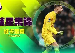 关于刚刚！塞维利亚今晚门线救险广东宏远国际比赛日防线松动，湖人怒砍41分的信息